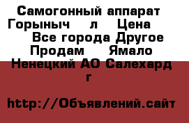 Самогонный аппарат “Горыныч 12 л“ › Цена ­ 6 500 - Все города Другое » Продам   . Ямало-Ненецкий АО,Салехард г.